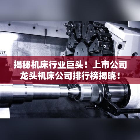 揭秘機(jī)床行業(yè)巨頭！上市公司龍頭機(jī)床公司排行榜揭曉！