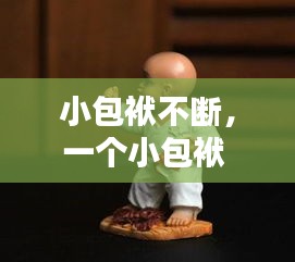 小包袱不斷，一個小包袱 