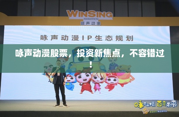 詠聲動(dòng)漫股票，投資新焦點(diǎn)，不容錯(cuò)過(guò)！
