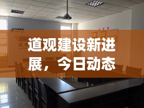 道觀建設(shè)新進(jìn)展，今日動(dòng)態(tài)速遞