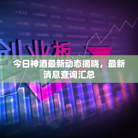今日神酒最新動(dòng)態(tài)揭曉，最新消息查詢匯總