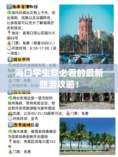 ?？趯W生黨必看的最新旅游攻略！