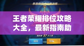 王者榮耀排位攻略大全，最新指南助你上分！