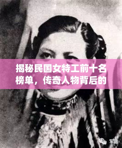 揭秘民國(guó)女特工前十名榜單，傳奇人物背后的故事！