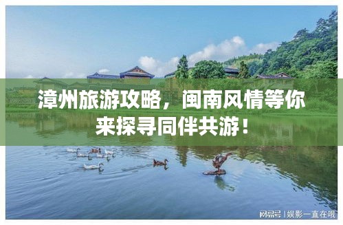 漳州旅游攻略，閩南風(fēng)情等你來探尋同伴共游！
