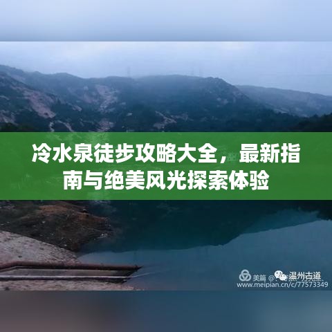 冷水泉徒步攻略大全，最新指南與絕美風(fēng)光探索體驗(yàn)