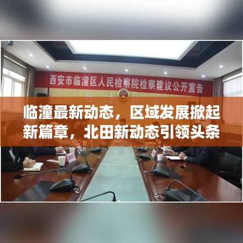臨潼最新動(dòng)態(tài)，區(qū)域發(fā)展掀起新篇章，北田新動(dòng)態(tài)引領(lǐng)頭條新聞