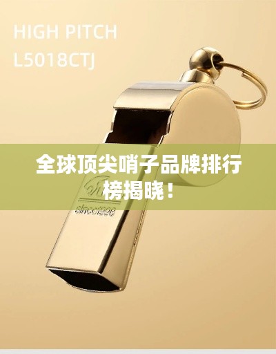 全球頂尖哨子品牌排行榜揭曉！