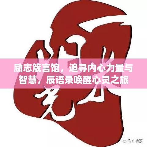 勵(lì)志箴言館，追尋內(nèi)心力量與智慧，辰語(yǔ)錄喚醒心靈之旅