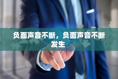 負面聲音不斷，負面聲音不斷發(fā)生 