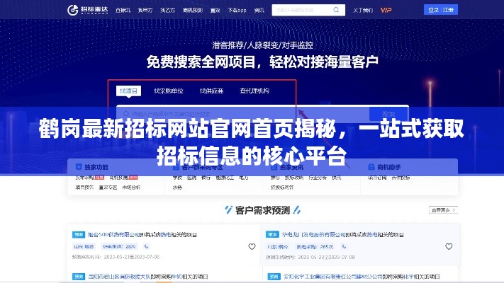 鶴崗最新招標(biāo)網(wǎng)站官網(wǎng)首頁揭秘，一站式獲取招標(biāo)信息的核心平臺(tái)