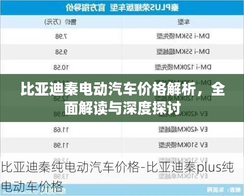 比亞迪秦電動(dòng)汽車(chē)價(jià)格解析，全面解讀與深度探討