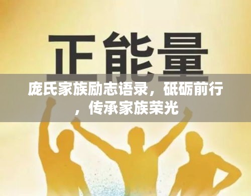 龐氏家族勵(lì)志語(yǔ)錄，砥礪前行，傳承家族榮光
