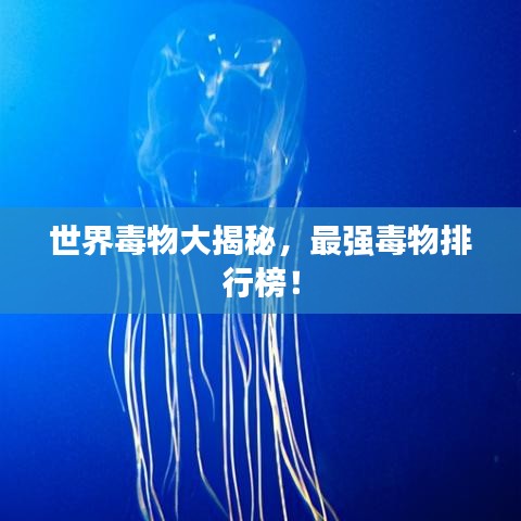 世界毒物大揭秘，最強(qiáng)毒物排行榜！