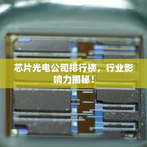 芯片光電公司排行榜，行業(yè)影響力揭秘！