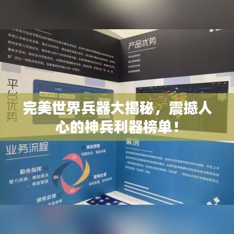 完美世界兵器大揭秘，震撼人心的神兵利器榜單！