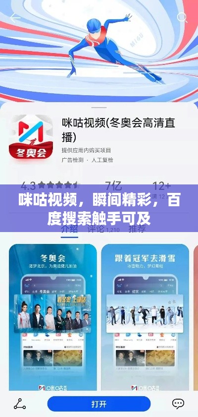 咪咕視頻，瞬間精彩，百度搜索觸手可及