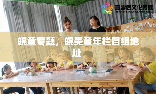 皖童專題，皖美童年欄目組地址 