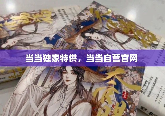 當(dāng)當(dāng)獨家特供，當(dāng)當(dāng)自營官網(wǎng) 