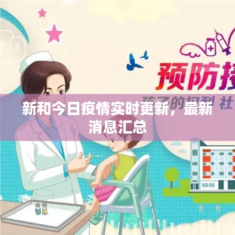 新和今日疫情實時更新，最新消息匯總