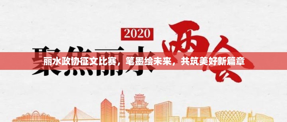 麗水政協(xié)征文比賽，筆墨繪未來，共筑美好新篇章