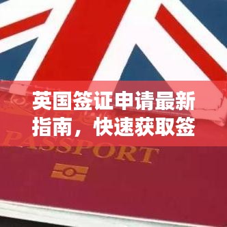 英國簽證申請最新指南，快速獲取簽證秘籍！