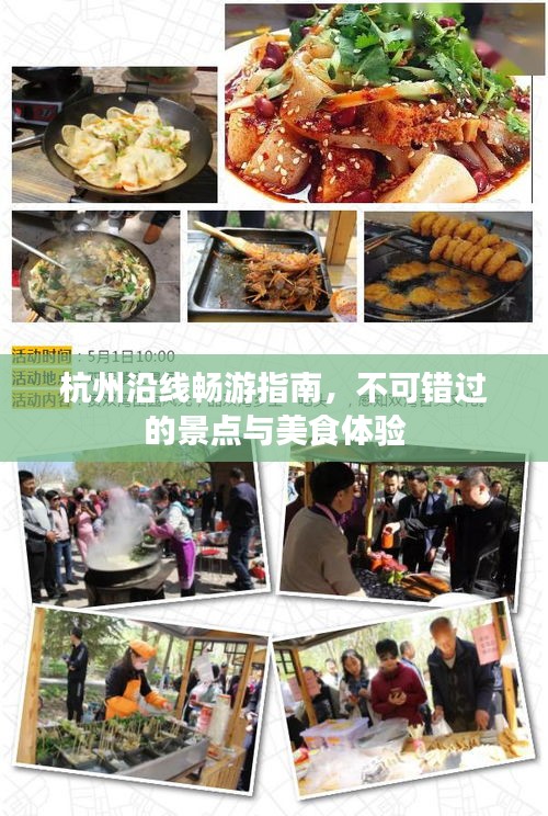 杭州沿線(xiàn)暢游指南，不可錯(cuò)過(guò)的景點(diǎn)與美食體驗(yàn)