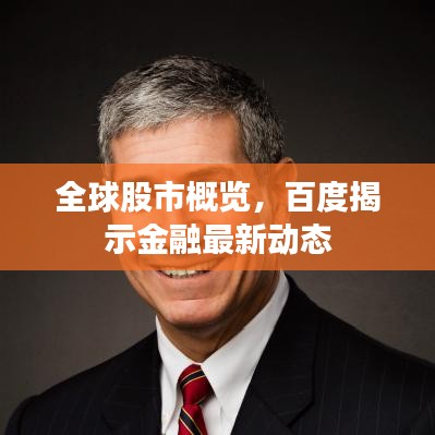 全球股市概覽，百度揭示金融最新動(dòng)態(tài)