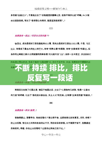 不斷 持續(xù) 排比，排比反復(fù)寫一段話 