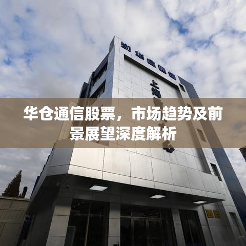 華倉通信股票，市場趨勢及前景展望深度解析