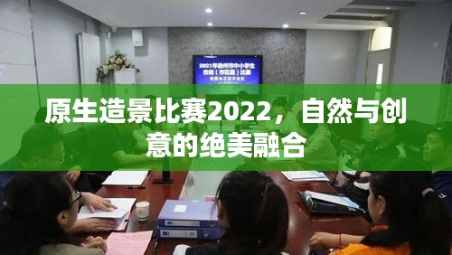 原生造景比賽2022，自然與創(chuàng)意的絕美融合