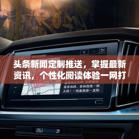 頭條新聞定制推送，掌握最新資訊，個性化閱讀體驗一網打盡
