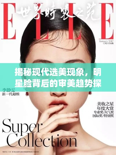 揭秘現(xiàn)代選美現(xiàn)象，明星臉背后的審美趨勢探索