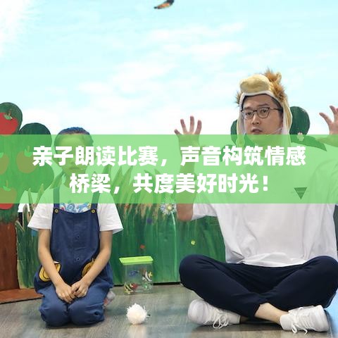 親子朗讀比賽，聲音構(gòu)筑情感橋梁，共度美好時(shí)光！