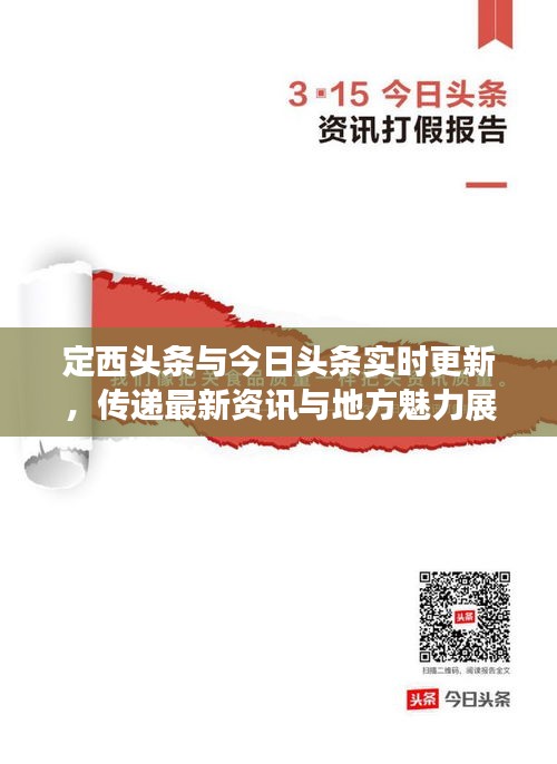定西頭條與今日頭條實時更新，傳遞最新資訊與地方魅力展現(xiàn)