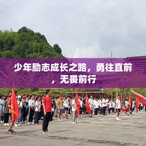 少年勵(lì)志成長(zhǎng)之路，勇往直前，無(wú)畏前行