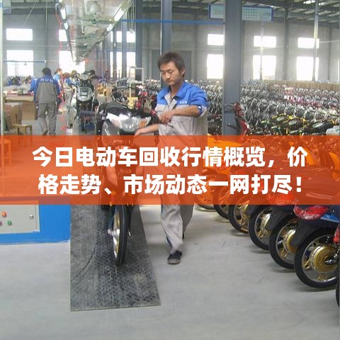今日電動(dòng)車回收行情概覽，價(jià)格走勢(shì)、市場(chǎng)動(dòng)態(tài)一網(wǎng)打盡！