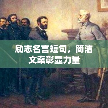 勵(lì)志名言短句，簡潔文案彰顯力量
