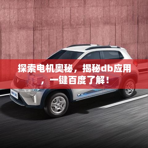 探索電機(jī)奧秘，揭秘db應(yīng)用，一鍵百度了解！