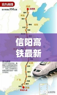 信陽(yáng)高鐵最新進(jìn)展，進(jìn)展、影響與展望，引領(lǐng)城市新篇章