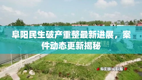 阜陽民生破產(chǎn)重整最新進展，案件動態(tài)更新揭秘