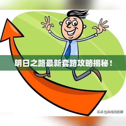 明日之路最新套路攻略揭秘！