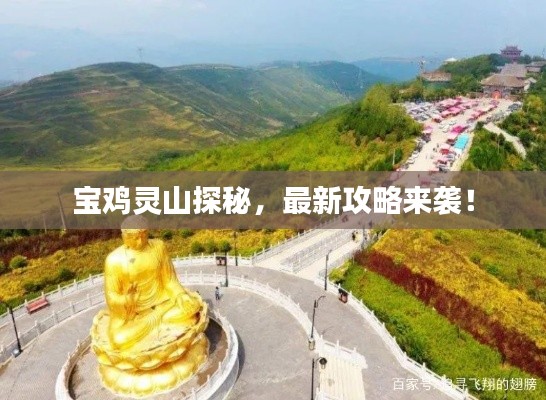寶雞靈山探秘，最新攻略來(lái)襲！