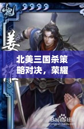 北美三國殺策略對決，榮耀之戰(zhàn)燃情開啟！
