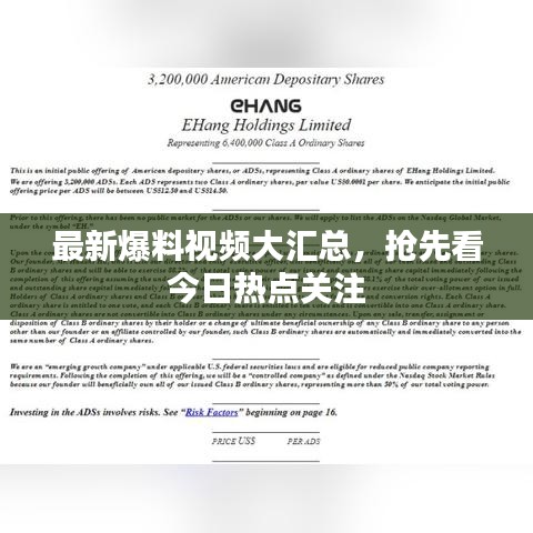 最新爆料視頻大匯總，搶先看今日熱點關(guān)注