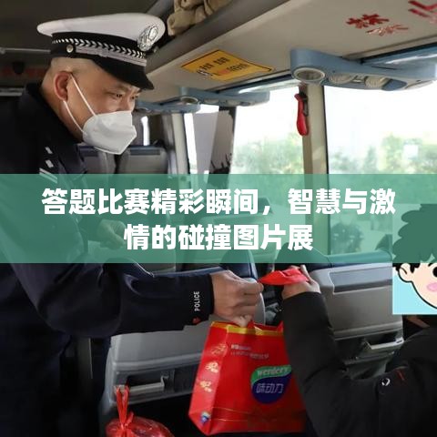 答題比賽精彩瞬間，智慧與激情的碰撞圖片展