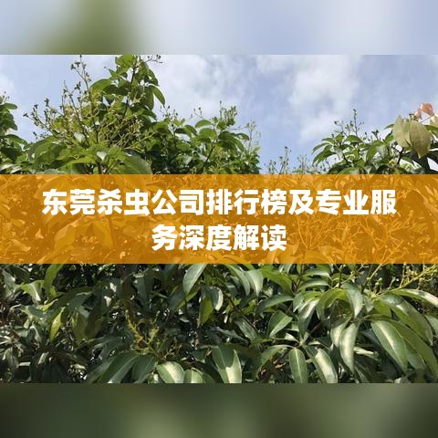 東莞殺蟲(chóng)公司排行榜及專業(yè)服務(wù)深度解讀