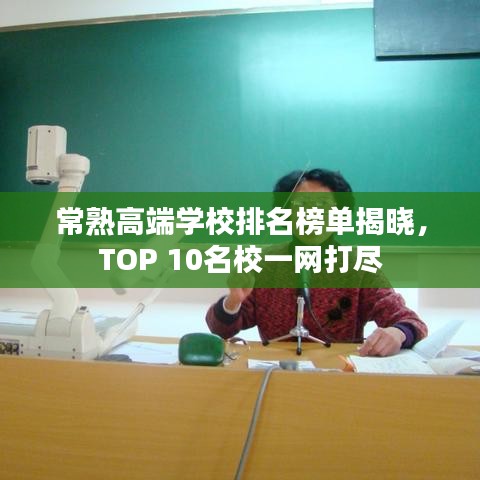 常熟高端學(xué)校排名榜單揭曉，TOP 10名校一網(wǎng)打盡