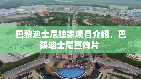 巴黎迪士尼獨家項目介紹，巴黎迪士尼宣傳片 