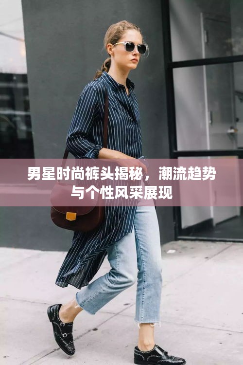 男星時(shí)尚褲頭揭秘，潮流趨勢(shì)與個(gè)性風(fēng)采展現(xiàn)
